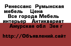 Ренессанс .Румынская мебель. › Цена ­ 300 000 - Все города Мебель, интерьер » Антиквариат   . Амурская обл.,Зея г.